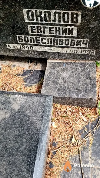Околов Евгений Болеславович