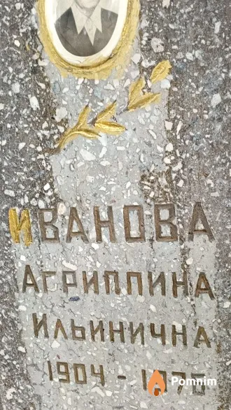 Иванова Агриппина Ильинична