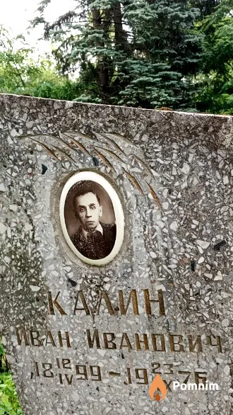 Калин Иван Иванович