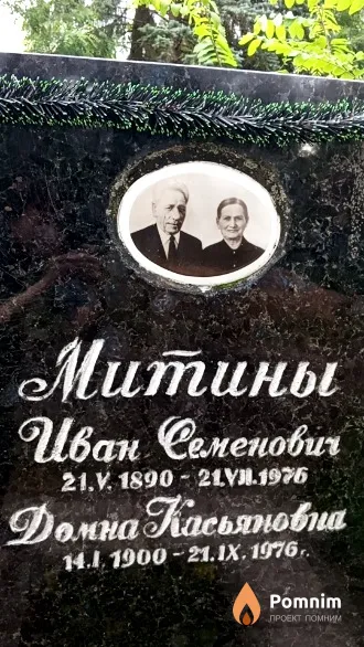 Митина Домна Касьяновна