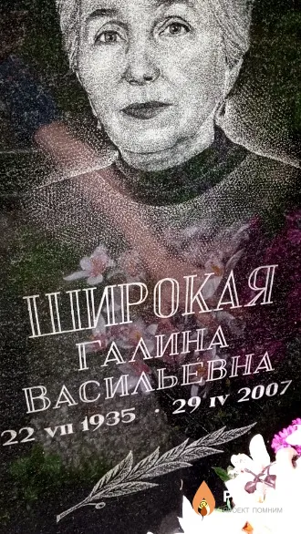 Широкая Галина Васильевна