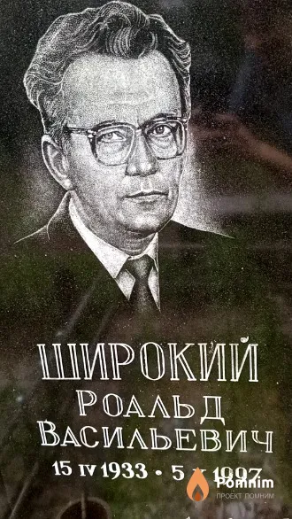 Широкий Роальд Васильевич