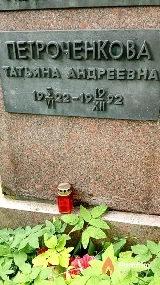Петроченкова Татьяна Андреевна