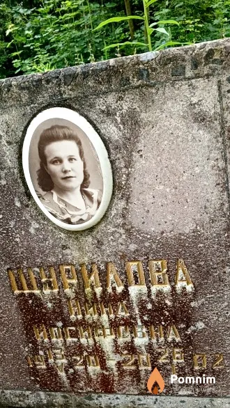 Шурилова Нина Иосифовна