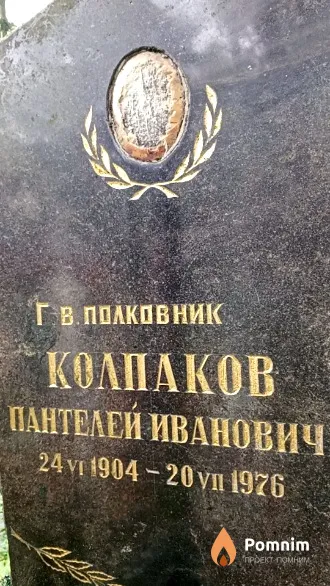 Колпаков Пантелей Иванович