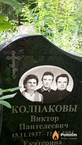 Колпаков Виктор Пантелеевич