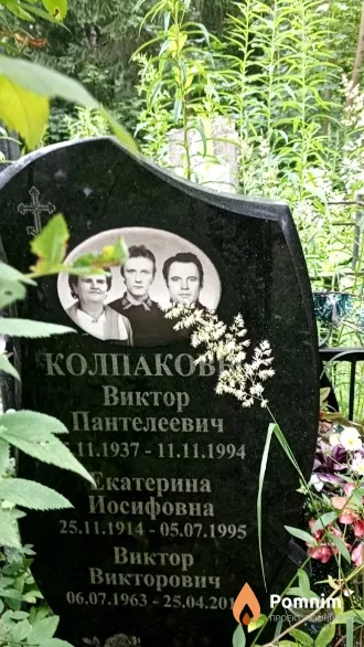 Колпаков Виктор Викторович