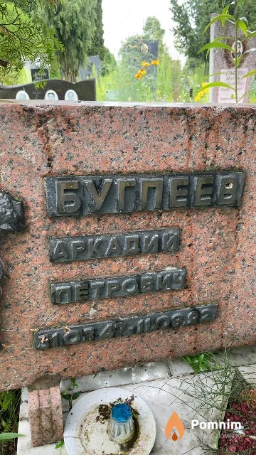 Буглеев Аркадий Петрович
