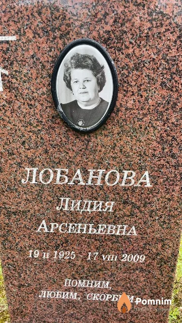 Лобанова Лидия Арсеньевна