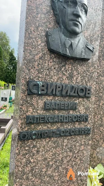 Свиридов Валерий Александрович