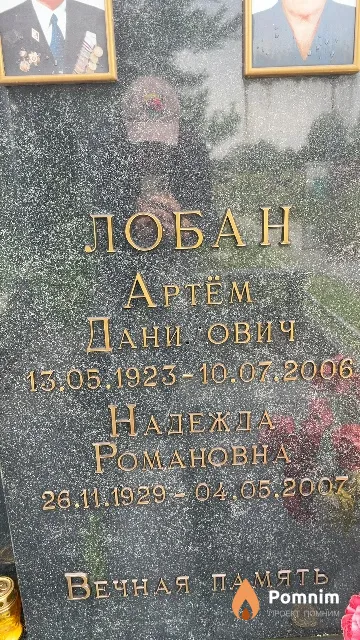 Лобан Нвдежда Романовна