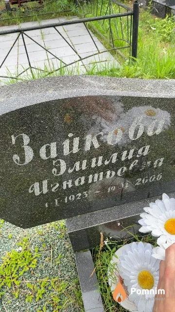 Зайкова Эмилия Игнатьевна