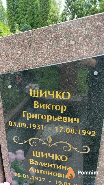 Шичко Виктор Григорьевич