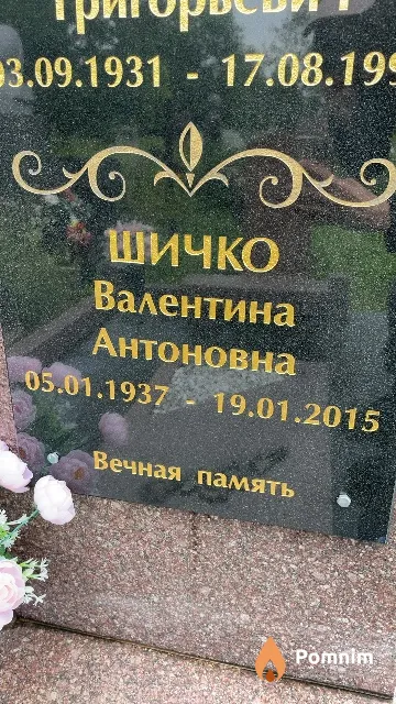 Шичко Валентина Антоновна