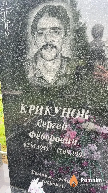 Крикунов Сергей Фёдорович