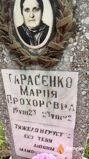 Тарасенко Мария Прохоровна