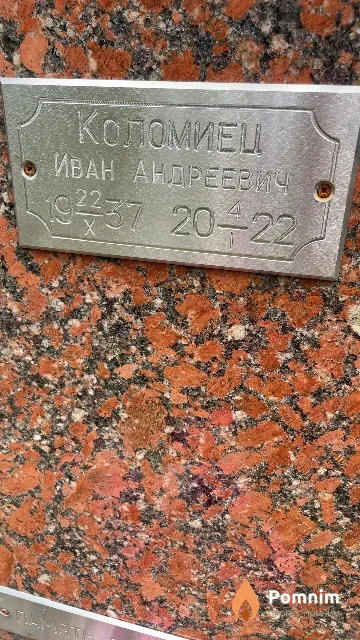 Коломиец Иван Андреевич