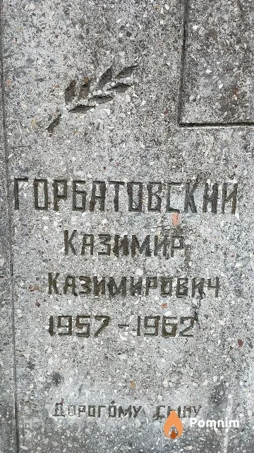 Горбатовский Казимир Казимирович