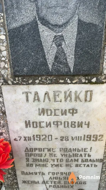 Талейко Иосиф Иосифович
