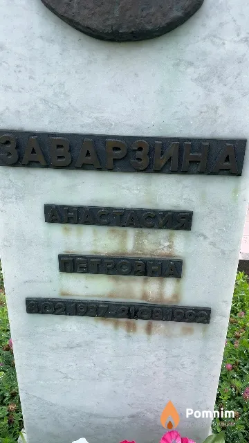 Заварзина Анастасия Петровна