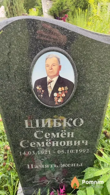 Шибко Семён Семёнович