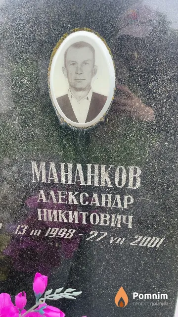 Манаков Александр Никитович