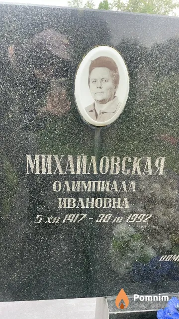 Михайловская Олимпиада Ивановна
