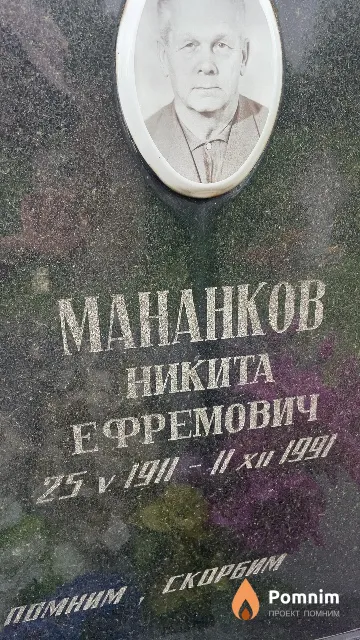 Манаков Никита Ефремович