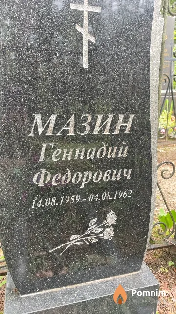 Мазин Геннадий Федорович