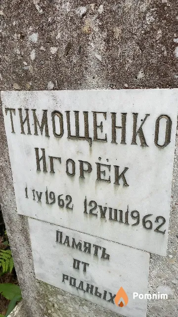 Тимощенко Игорёк