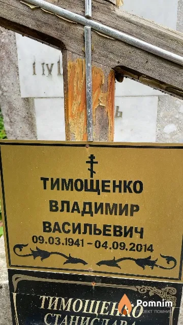 Тимощенко Владимир Васильевич