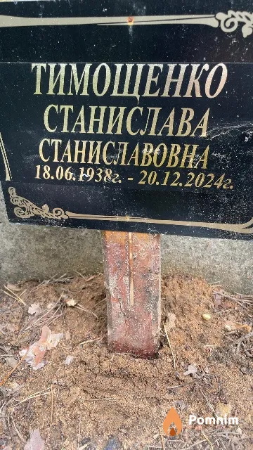 Тимощенко Станислава Станиславовна