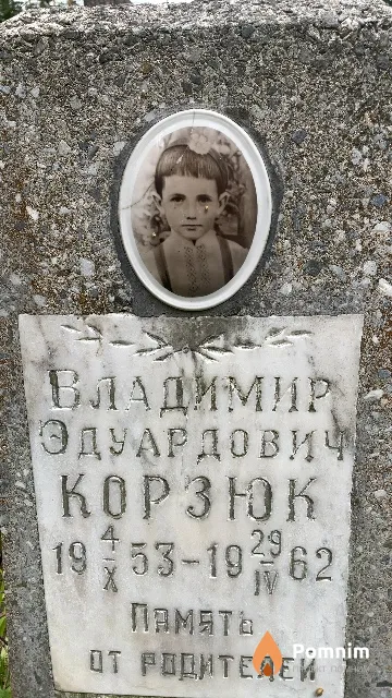 Корзюк Владимир Эдуардович