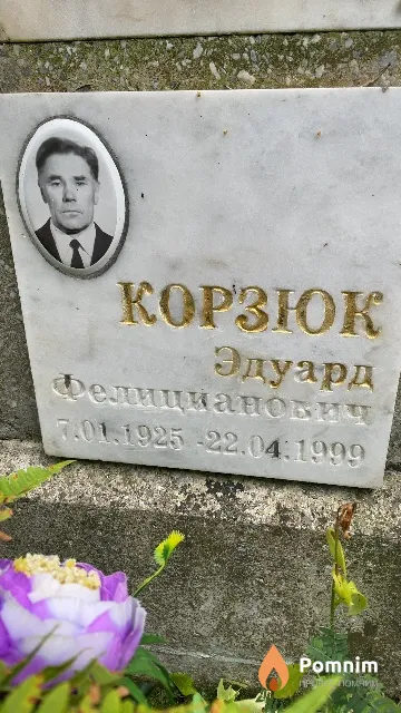 Корзюк Эдуард Фелицианович