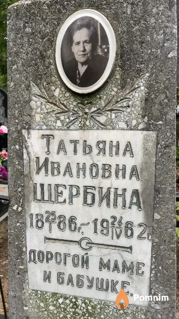 Щербина Татьяна Ивановна