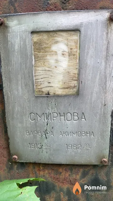 Смирнова Варвара Акимовна