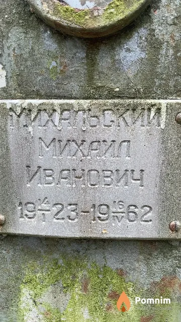 Михальский Михаил Иванович