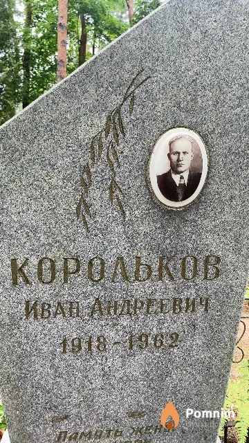 Корольков Иван Андреевич