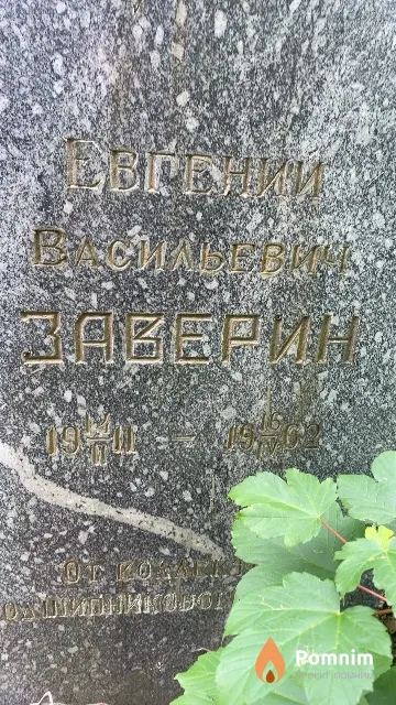 Заверин Евгений Васильевич