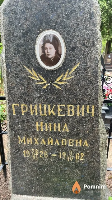 Грицкевич Нина Михайловна