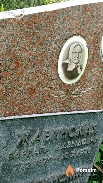 Жабинская Варвара Давыдовна