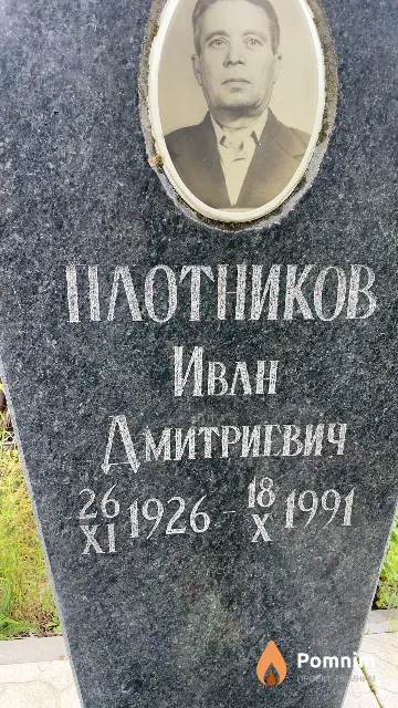 Плотников Иван Дмитриевич