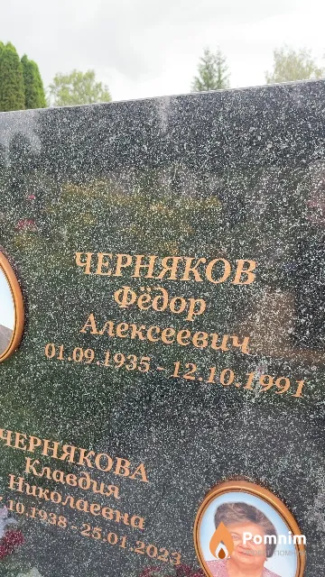 Черняков Федор Алексеевич