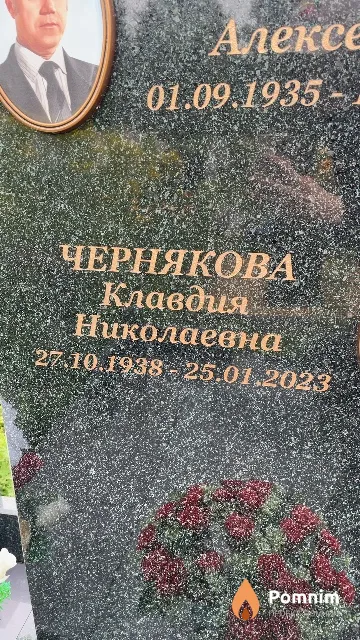 Чернякова Клавдия Николаевна