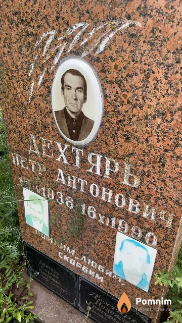 Дехтярь Петр Антонович