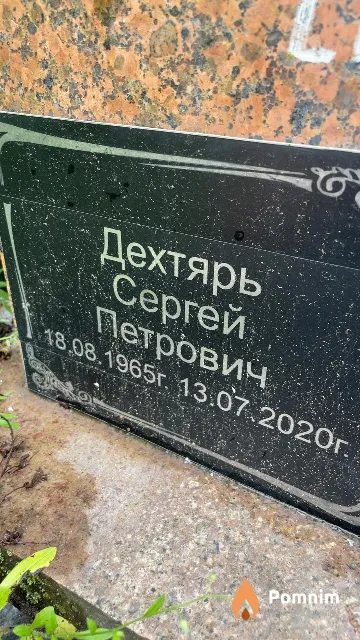 Дехтярь Сергей Петрович