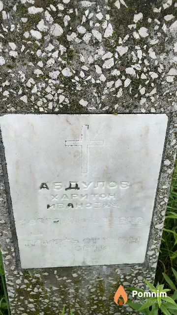 Абдулов Харитон Иванович