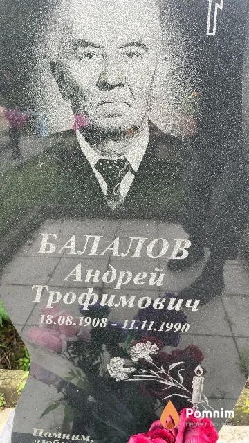 Балалов Андрей Трофимович