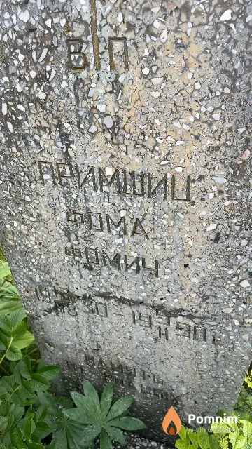 Примшиц Фома Фомич
