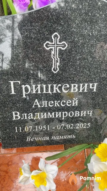 Грицкевич Алексей Владимирович